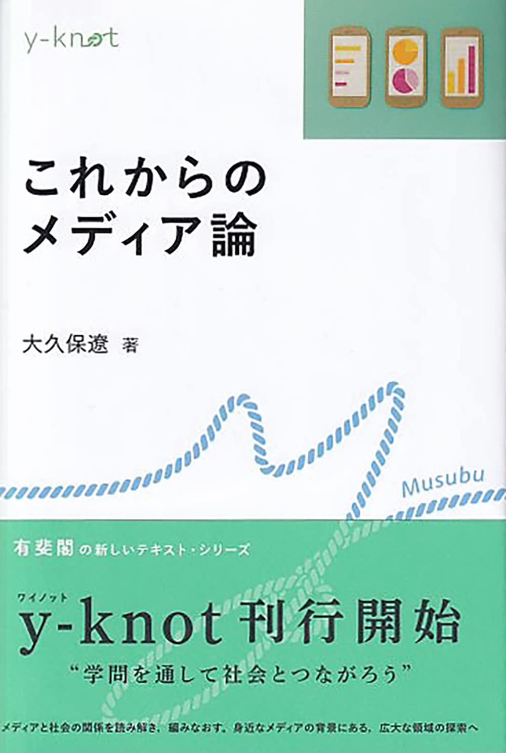 これからのメディア論 (y-knot) | 大久保 遼 |本 | 通販 | Amazon